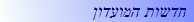  חדשות המועדון