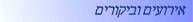 אירועים וביקורים